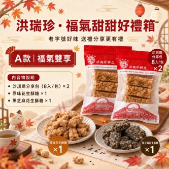 福氣甜甜好禮箱 (沙琪瑪/花生酥糖)