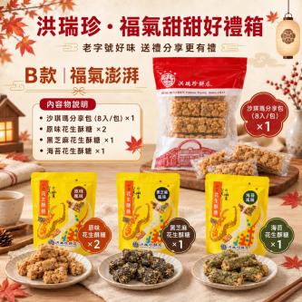 福氣甜甜好禮箱 (沙琪瑪/花生酥糖)