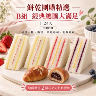 【餅乾X洪瑞珍】三明治經典總匯大滿足24入