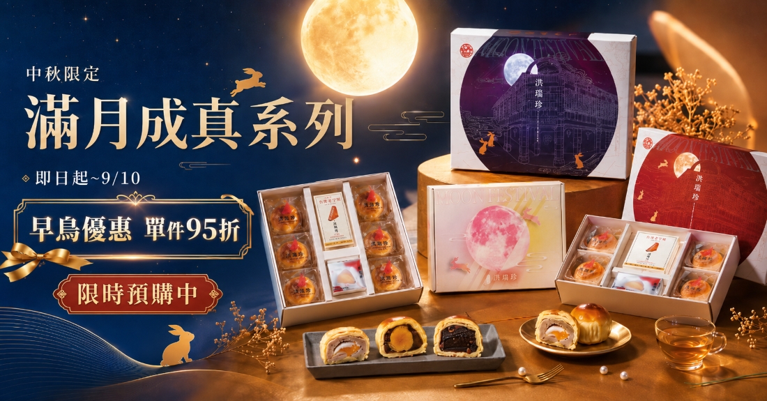滿月成真_2026中秋預購